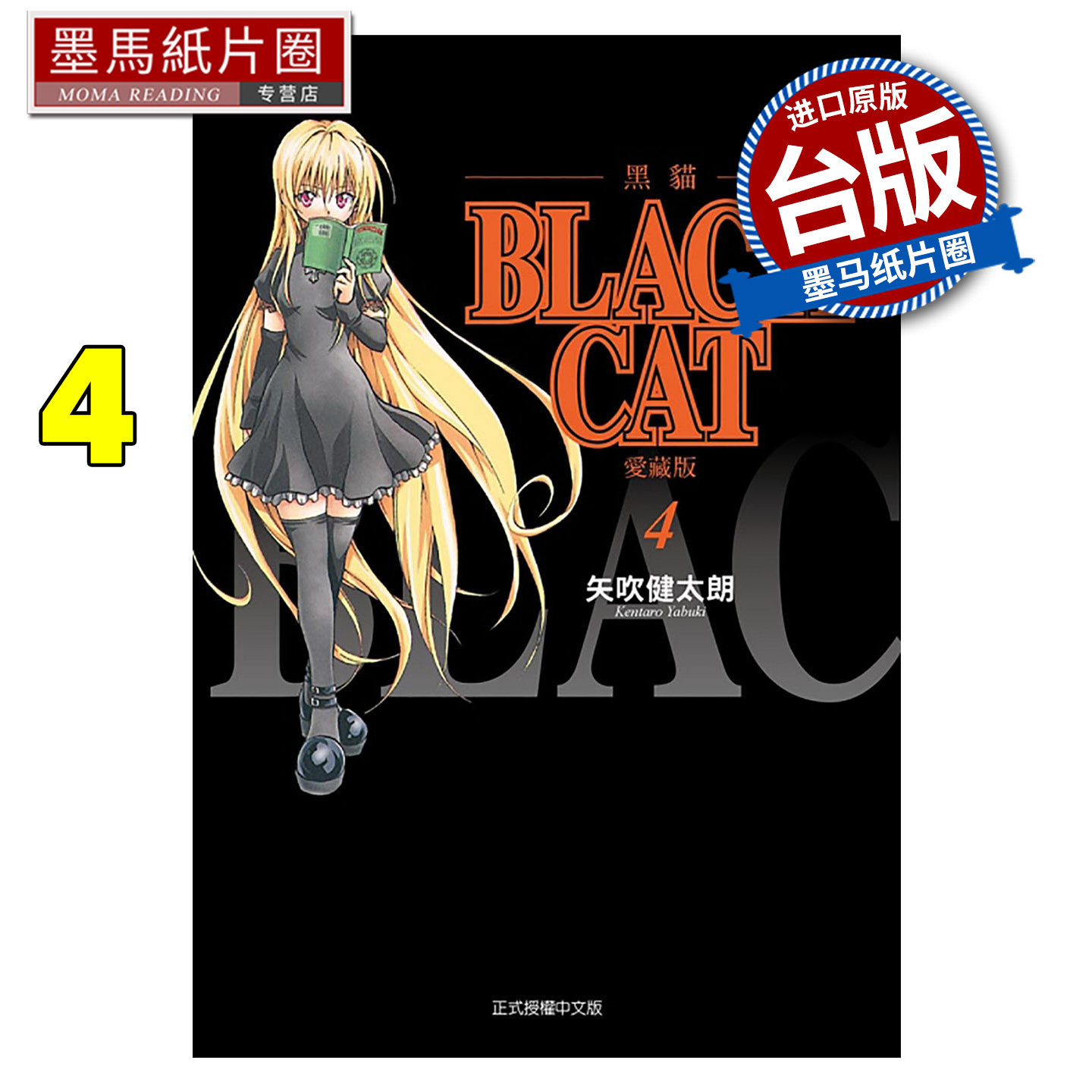 预售 漫画书 BLACK CAT 黑猫 爱藏版 4 矢吹健太朗 东立 台版漫画 进口原版书 墨马纸片圈 未出版11月