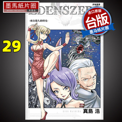 预售 漫画书 EDENS ZERO 伊甸星原 29 真岛浩 台版漫画 东立 进口原版书 墨马纸片圈