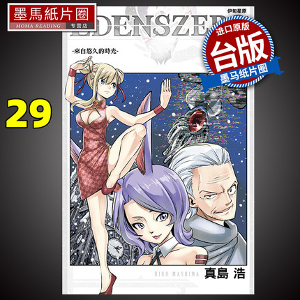 预售 漫画书 EDENS ZERO 伊甸星原 29 真岛浩 台版漫画 东立 进口原版书 墨马纸片圈