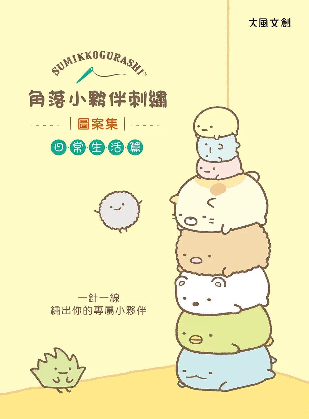 预售 角落小伙伴刺绣：雨天散散步【盒装版】（内含《刺绣图案集》+超值全材料包套组）（角落生物） 大风文创 大风文创