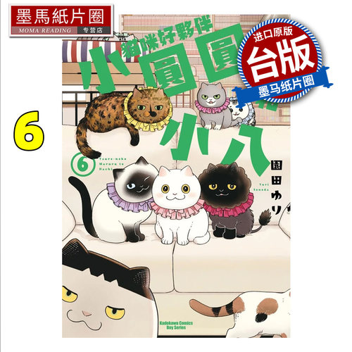 预售 漫画书 猫咪好伙伴小圆圆和小八 6 角川 台版漫画 进口原版书 墨马纸片圈