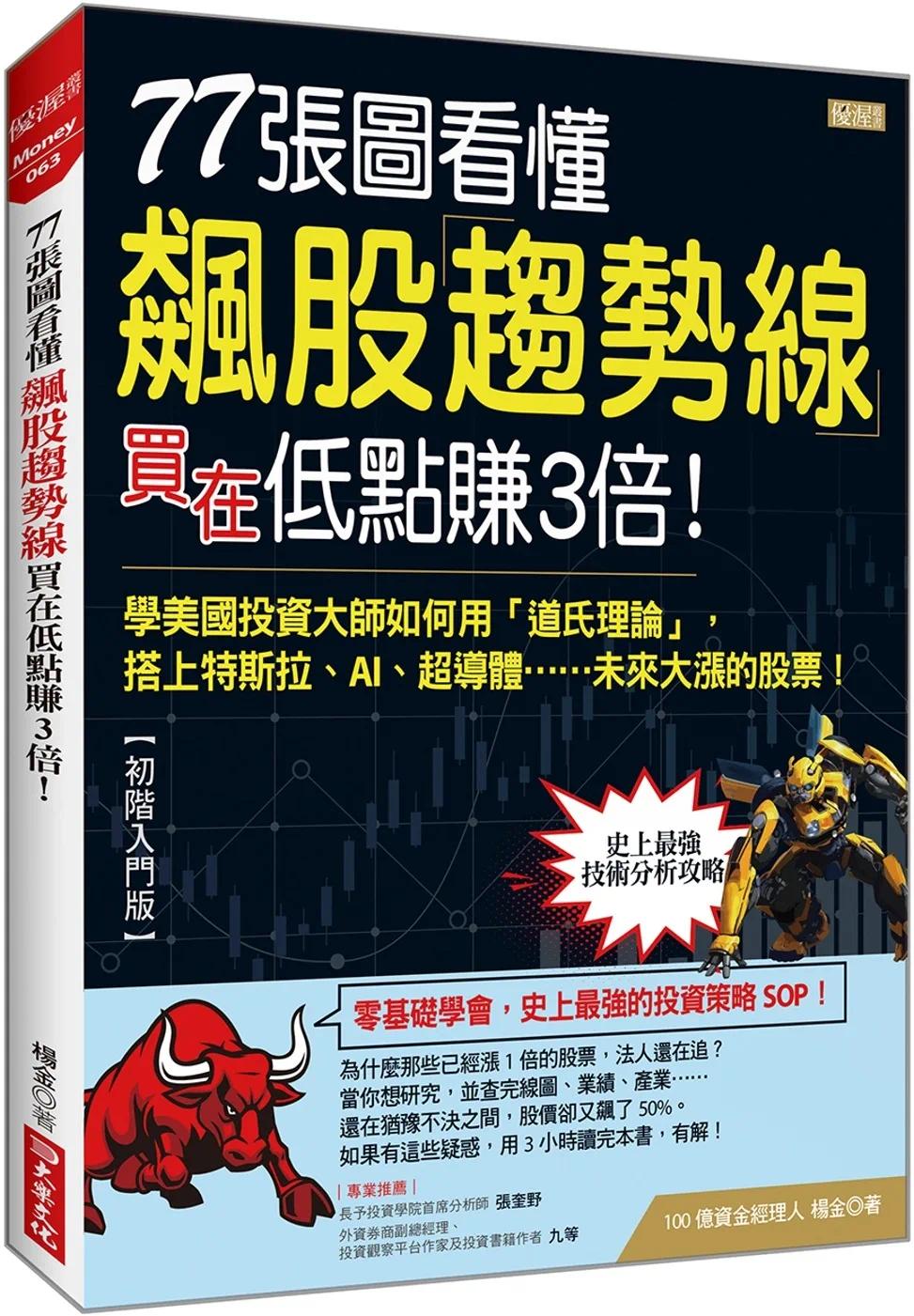 预售 77张图看懂飙股趋势线 买在低点赚3倍!:学美国投资大师如何用「道氏理论」, 搭上特斯拉、AI、超导体…… 大乐文化 杨金