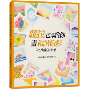 预售 萝拉老师教你画和谐粉彩(新版):20分钟轻松上手 远流 萝拉老师