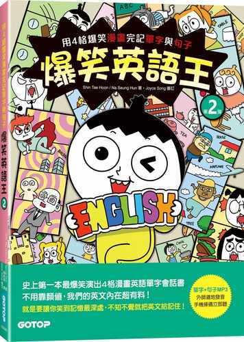现货 Shin Tae Hoon 爆笑英语王(第2弹)：用4格爆笑漫画完记单字与句子 碁峰