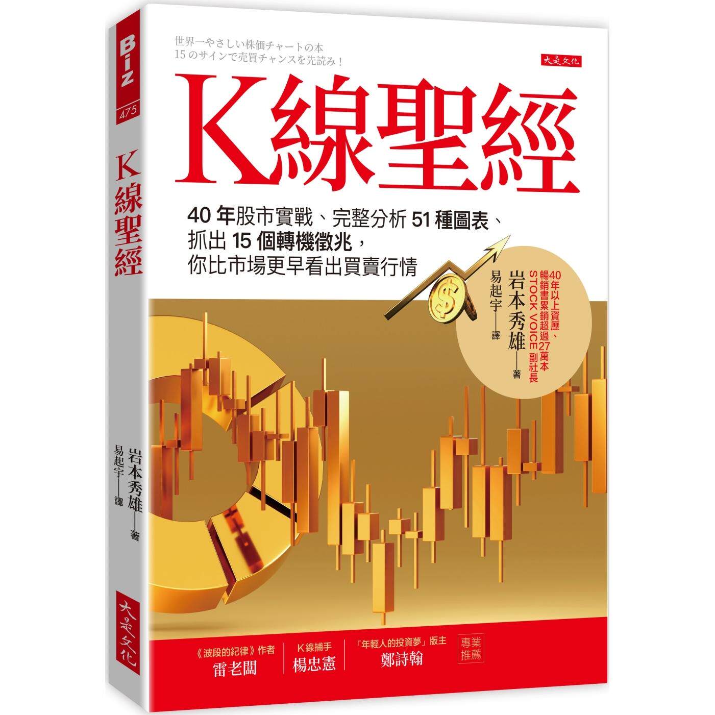 现货 K线圣经： 40年股市实战、完整分析51种图表、抓出15个转机征兆，你比市场更早看出买卖行情 大是文化 岩本秀雄