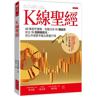 预售 K线圣经： 40年股市实战、完整分析51种图表、抓出15个转机征兆，你比市场更早看出买卖行情 大是文化 岩本秀雄