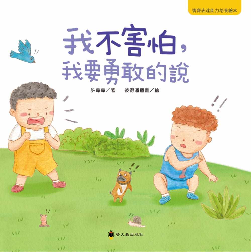 预售 许萍萍我不害怕,我要勇敢的说小萤火虫 原版进口书