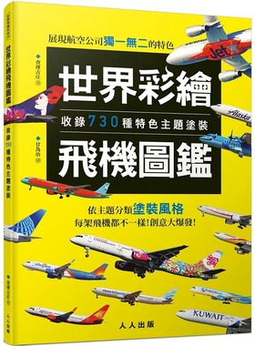 现货 世界彩绘飞机图鉴：收录730种特色主题涂装！ 世界飞机系列9 23 人人 查理古庄 进口原版