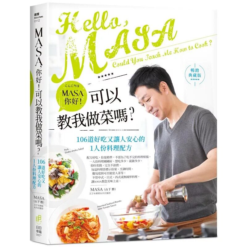预售正版 原版进口图书 MASA（山下胜）MASA，你好！可以教我做菜吗？【畅销典藏版】：106道好吃又让人安心的1人