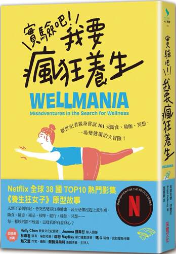 现货 实验吧！我要疯狂养生：厌世记者亲身尝试101天断食、瑜伽、冥想，一场变健康的大冒险（Netflix影集《养生狂 采实文化 布里