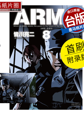 现货 漫画书 ARMS神臂 爱藏版 8 首刷附录版 皆川亮二 七月镜一 东立 台版漫画 进口原版书 墨马纸片圈