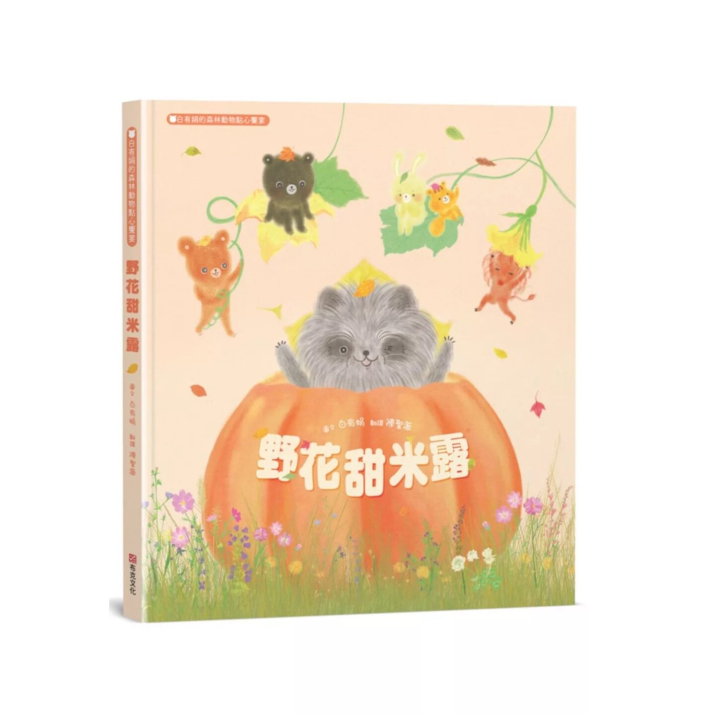 预售 野花甜米露：白有娟的森林动物点心飨宴【SDGs主题绘本×社会情绪×人际互动】提升儿童情绪智商和情感疗愈力 布克文化 白有