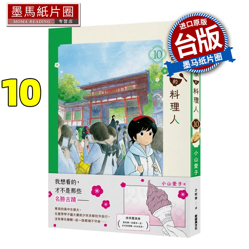 现货 漫画 舞伎家的料理人 10 新经典文化 小山爱子