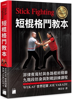 预售 Stick Fighting 短棍格斗教本：菲律宾魔杖与各路棍术精华, 九阶段防身与对战训练课程 (全彩印刷) 旗标 JOE VARADY