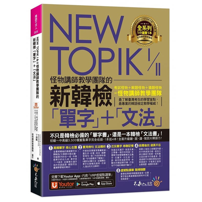 预售 丁昶勋 NEW TOPIK I & II怪物讲师教学团队的新韩检「单字」+「文法」