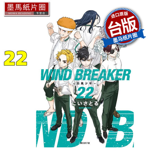 在途 漫画书 WIND BREAKER 防风少年22 尖端 台版漫画 进口原版书 墨马纸片圈