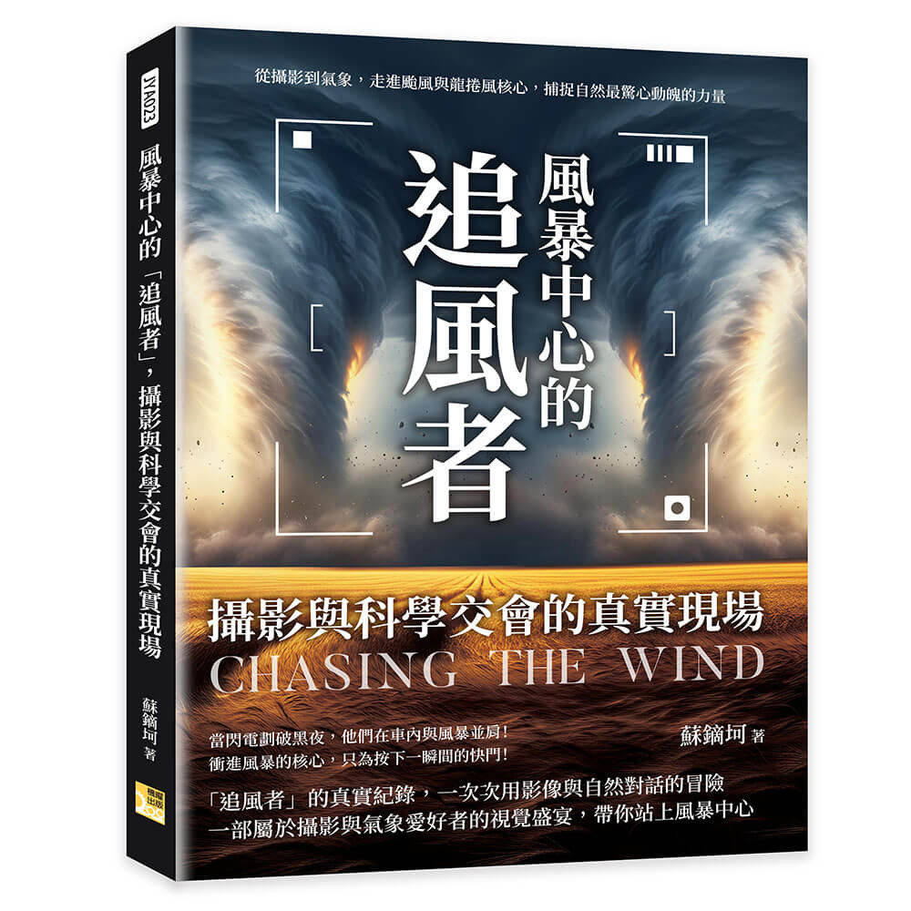 预售 风暴中心的「追风者」,摄影与科学交会的真实现场:从摄影到气象,走进台风与龙卷风核心,捕捉自然*惊心动 机曜文化 苏镝