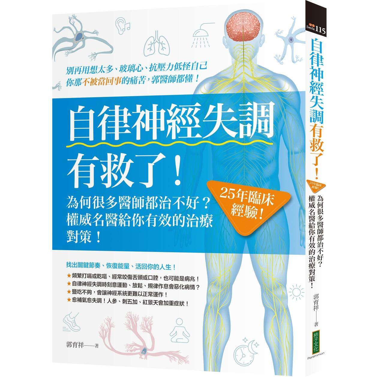 预售 自律神经失调有救了：为何很多医师都治不好？25年临床经验！权威名医给你有效的治疗对策 柿子文化 郭育祥