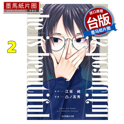 预售 漫画书 she is beautiful 2 凸野高秀 江坂纯 东立 台版漫画 进口原版书 墨马纸片圈