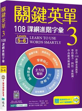 预售 关键英单 3：进阶字汇【Levels 5–6】（加赠寂天云Mebook单字学习APP） 寂天 Judy Majewski