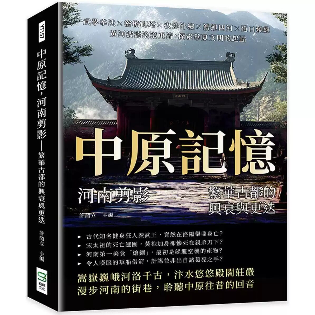 预售 中原记忆，河南剪影——繁华古都的兴衰与更迭：武学拳法×密檐砖塔×汝瓷汴绣×漕运四河×道口烧鸡，黄河波 崧烨文化 许韶