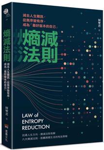 现货 熵减法则:减去人生杂讯,从无序变有序,成为「*好版本的自己」 堡垒文化 何圣君