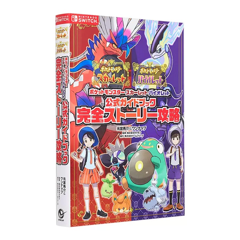 现货日文原版精灵宝可梦朱紫公式指导书完全剧情攻略ポケットモンスタースカーレットバイオレット