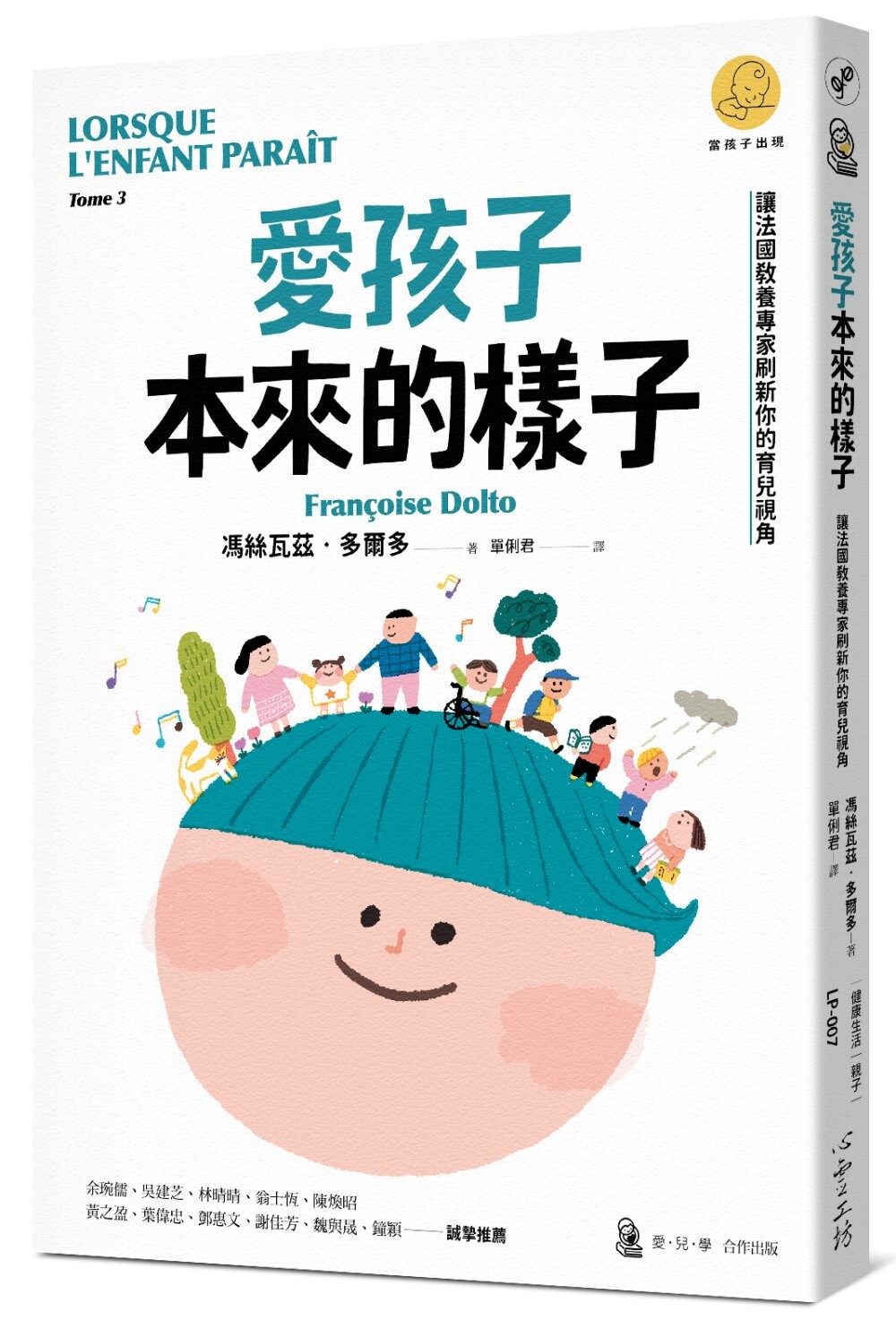 预售 爱孩子本来的样子:让法国教养专家刷新你的育儿视角(「当孩子出现」系列) 心理工坊 冯丝瓦兹-多尔多