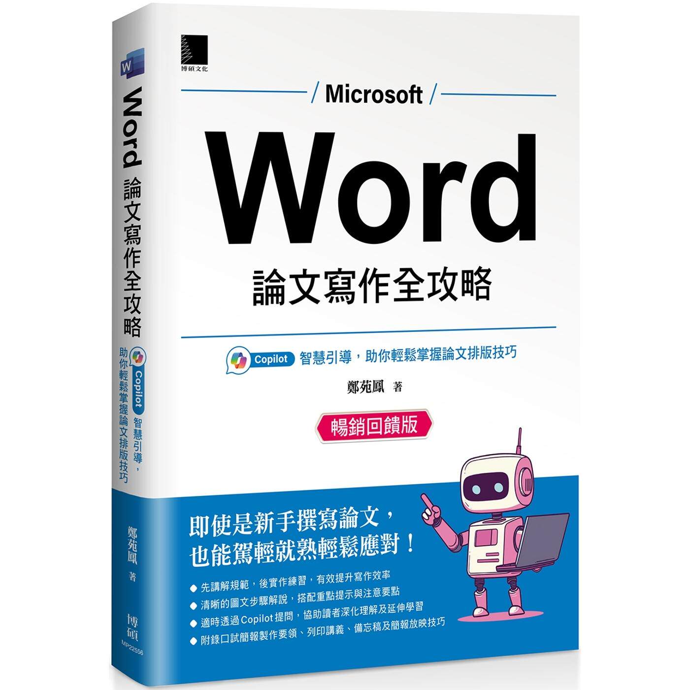 预售 Word 论文写作全攻略: 智慧引导,助你轻松掌握论文排版技巧 (畅销回馈版) 博硕 郑苑凤