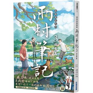 预售 盗墓笔记外传 雨村笔记(3)：田园篇 尖端 南派三叔
