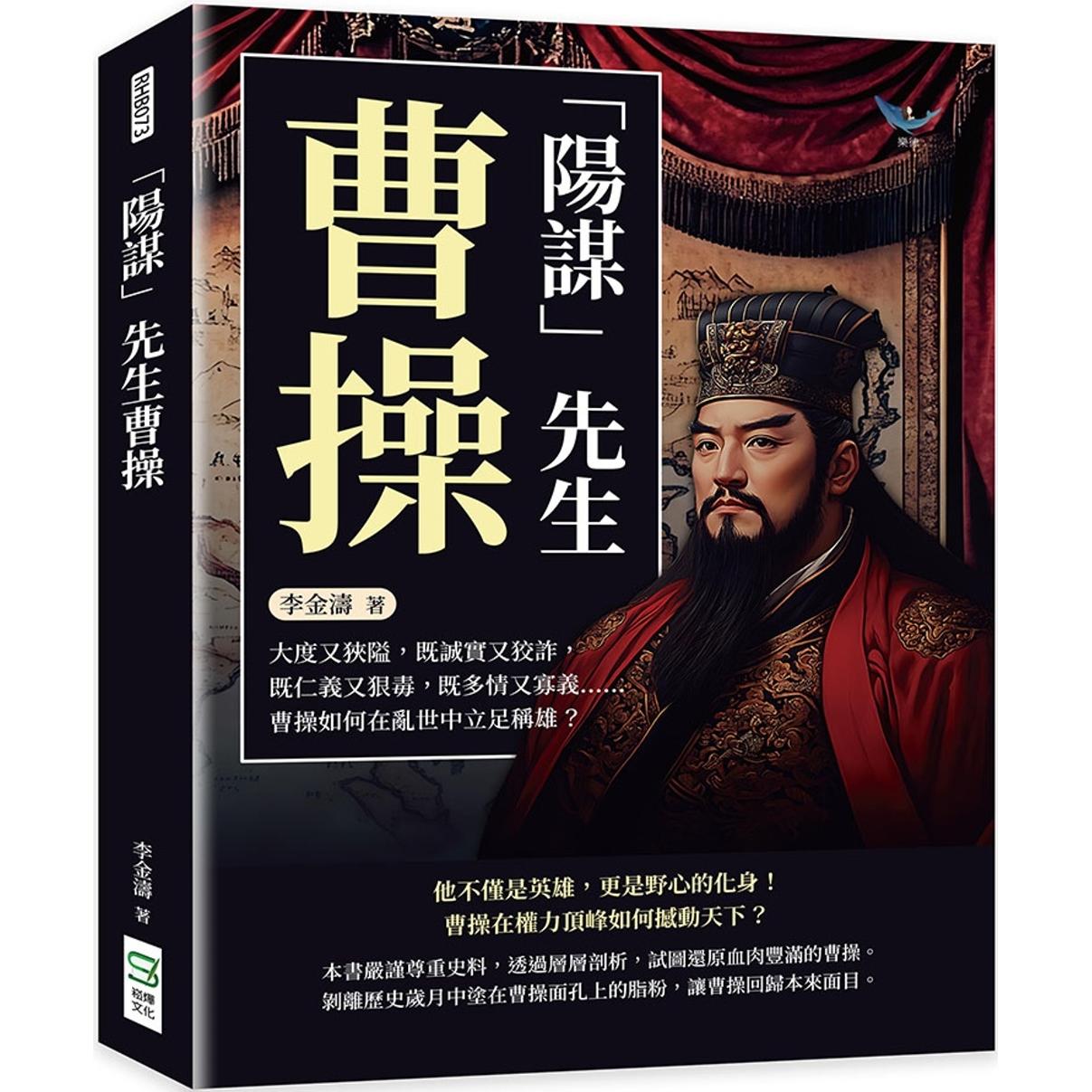 预售 「阳谋」先生曹操：大度又狭隘，既诚实又狡诈，既仁义又狠毒，既多情又寡义……曹操如何在乱世中立足称雄？ 崧烨文化 李金