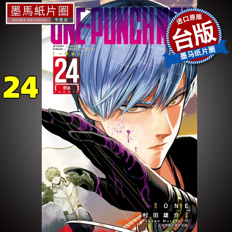 一拳超人24村田雄介东立漫画书