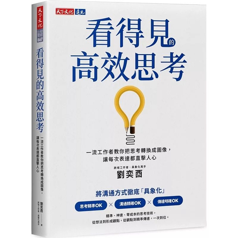 预售 看得见的高效思考:一流工作者教你把思考转换成图像,让每次表达都直击人心 天下文化 刘奕酉