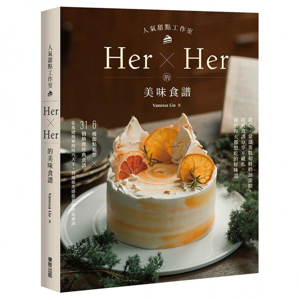 预售 人气甜点工作室Her×Her的美味食谱：饼乾、常温蛋糕和鲜奶油蛋糕，经典食谱分享不藏私，做出每天都想吃的好 台湾东贩 Vanes