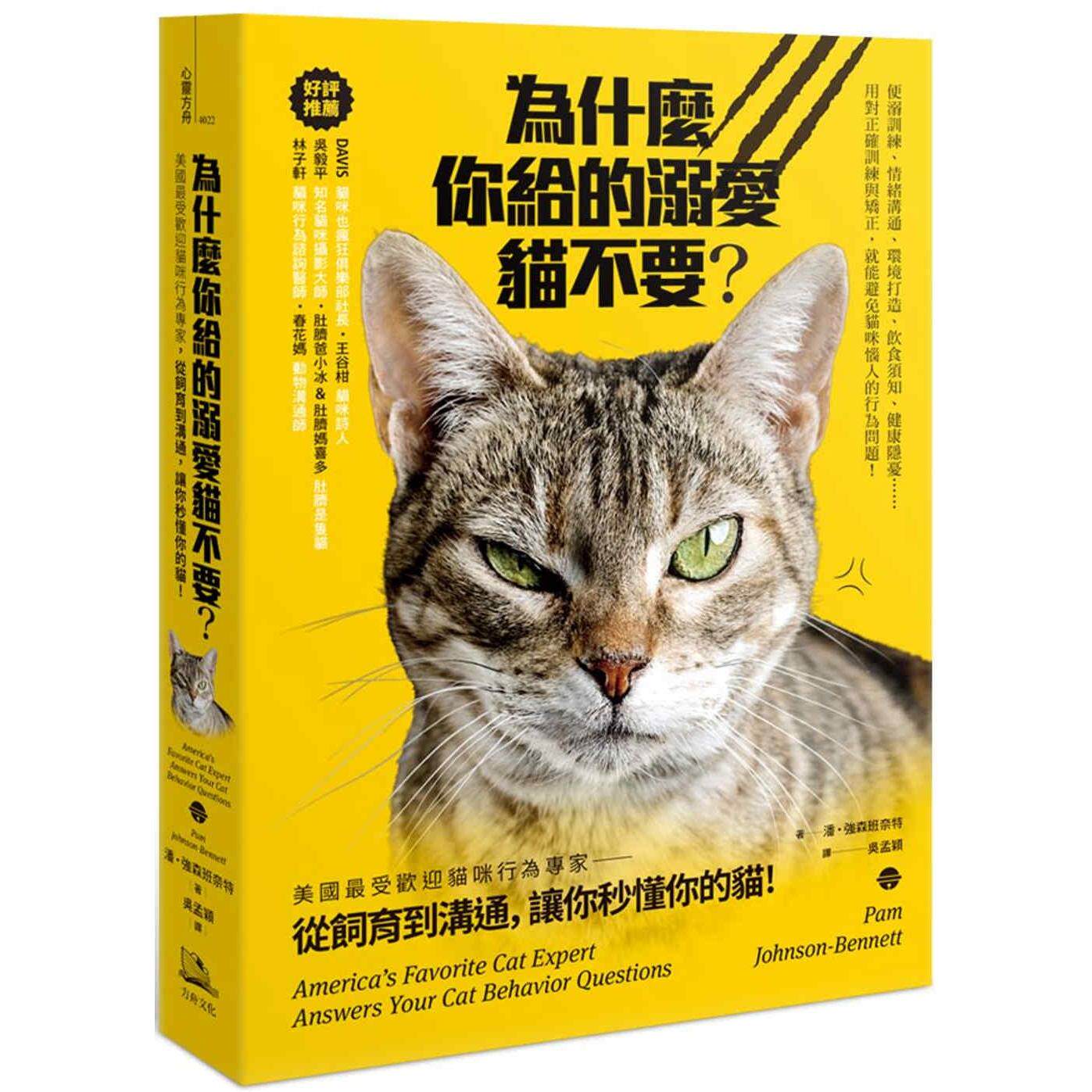 预售 为什么你给的溺爱猫不要?:美国*受欢迎猫咪行为专家,从饲育到沟通,让你秒懂你的猫! 方舟文化 潘.强森班奈特