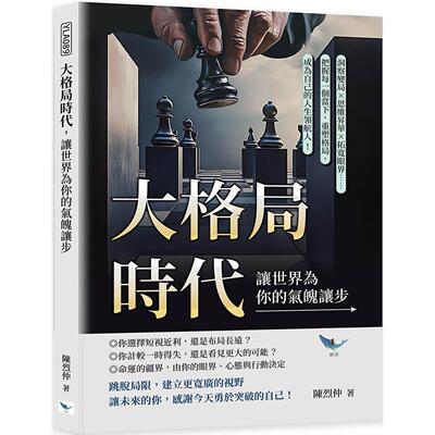 现货 大格局时代，让世界为你的气魄让步：洞察变局?思维升华?拓宽眼界……把握每一个当下，重塑格局 乐律 陈烈仲