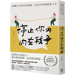 渴望 内在战争：聆听心中真正 走向不再纠结 人生 悦知文化 预售 黄仕明 停止你
