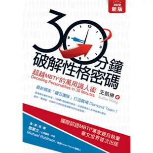 王凯琳 万用识人术 新版 ：超越MBTI 白象文化 30分钟破解性格密码 预售