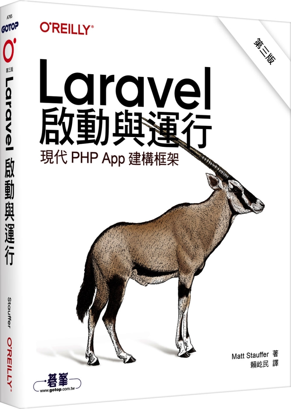 预售 Laravel启动与运行 第三版 欧莱礼 Matt Stauffer