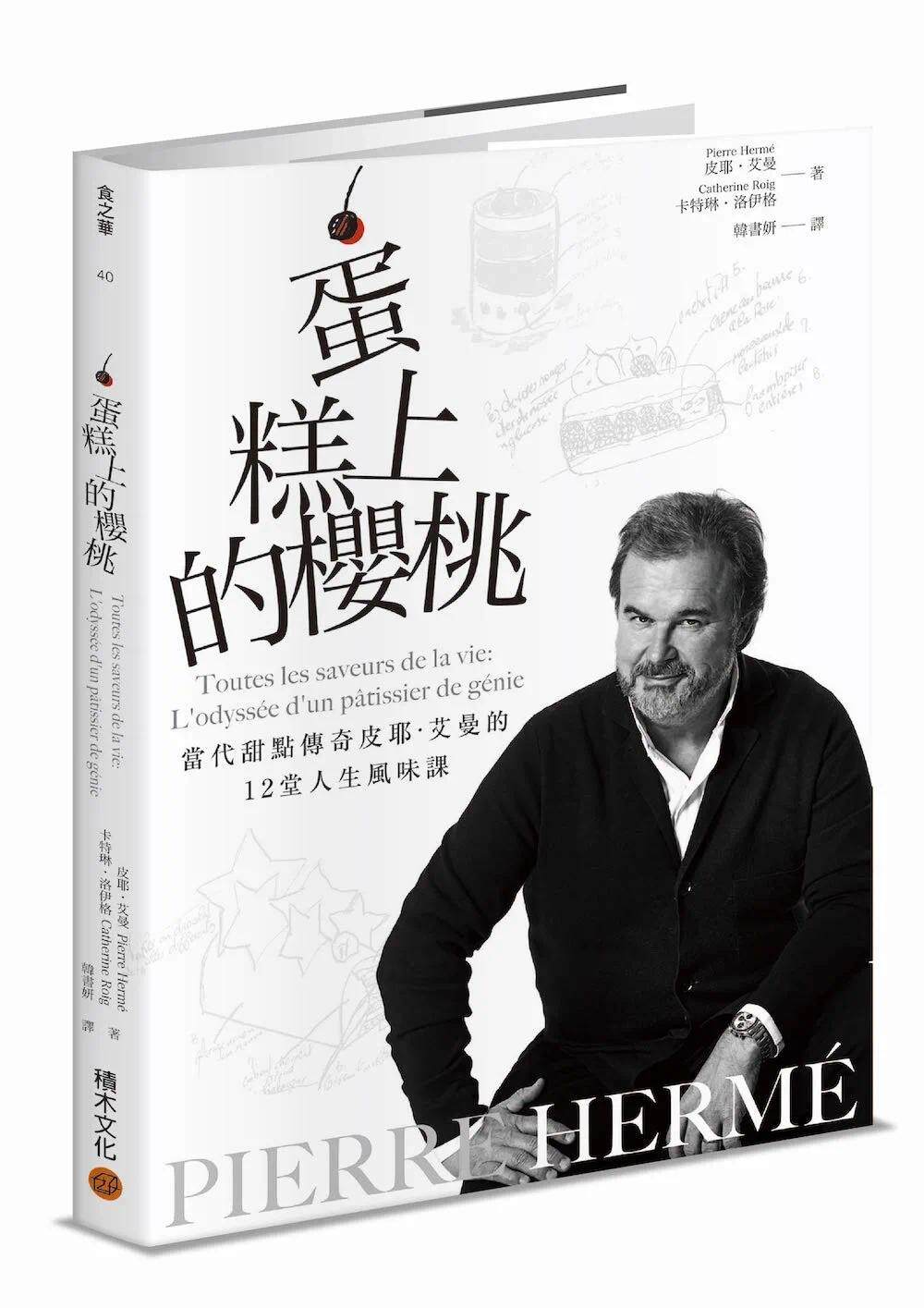 预售 PIERRE HERMÉ蛋糕上的樱桃:当代甜点传奇皮耶・艾曼的12堂人生风味课 积木文化 皮耶・艾曼
