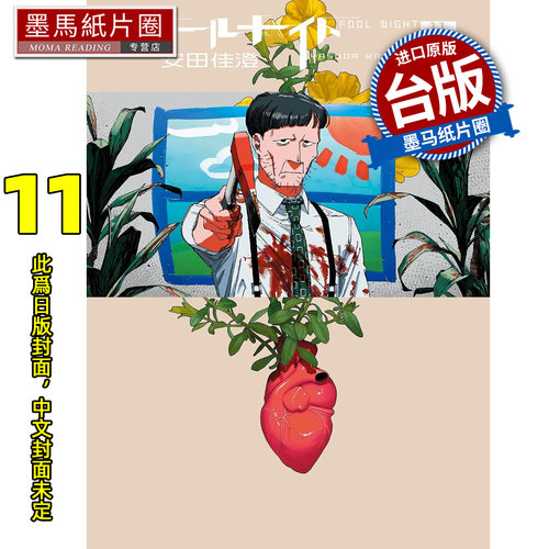预售 漫画书  愚者之夜 11 安田佳澄 尖端 台版漫画书 进口原版书墨马纸片圈 未出版10月
