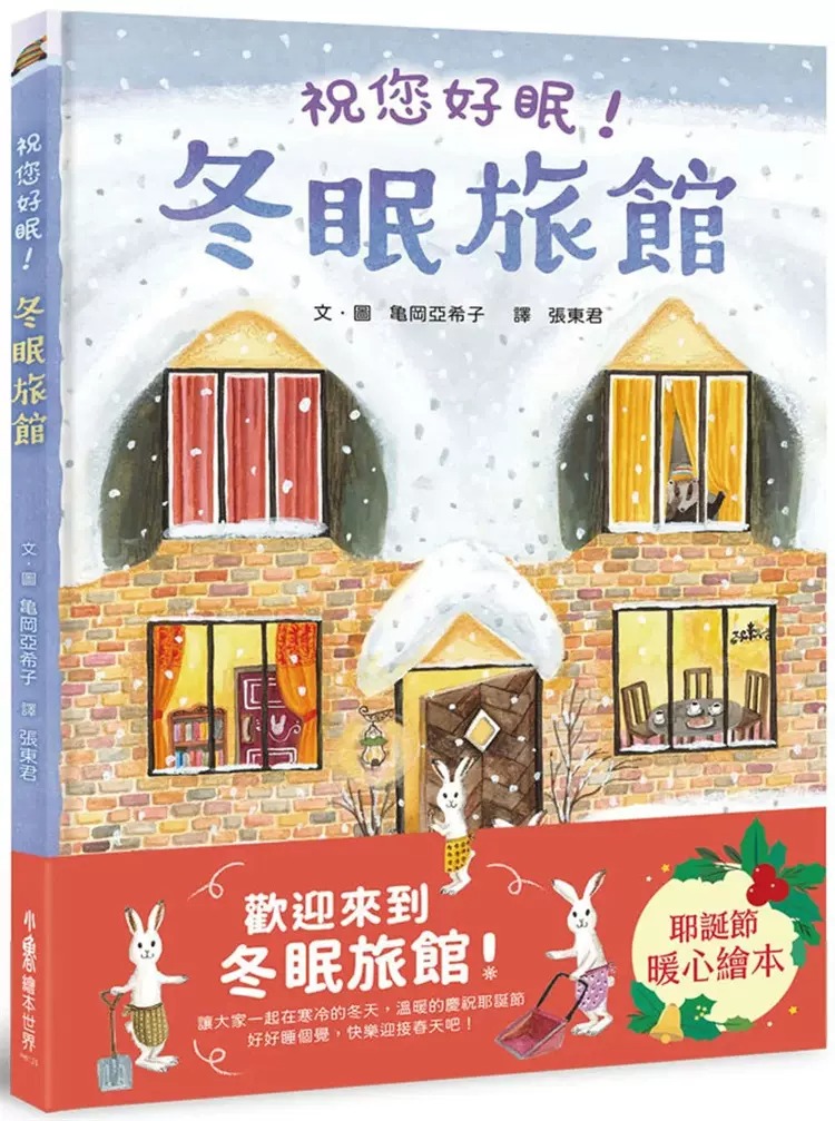 预售 冬眠旅馆：祝您好眠！23 龟冈亚希子 小鲁文化 进口原版 童书 绘本