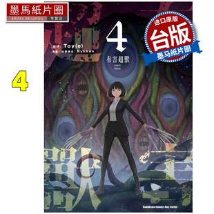在途 漫画书 有害超兽 4完 Nykken Toy 角川 台版漫画 进口原版书 墨马纸片圈