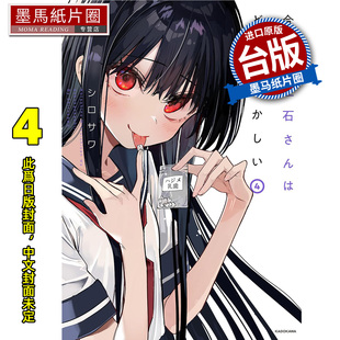 预售 漫画书 今年的三石同学哪里怪怪的 4 青文 台版漫画 进口原版书 墨马纸片圈 未出版4月