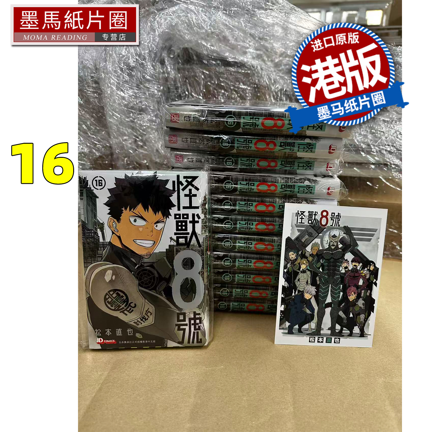 预售  漫画书 怪兽8号 16 松本直也 玉皇朝 港版漫画 香港原版 进口原版书 墨马纸片圈