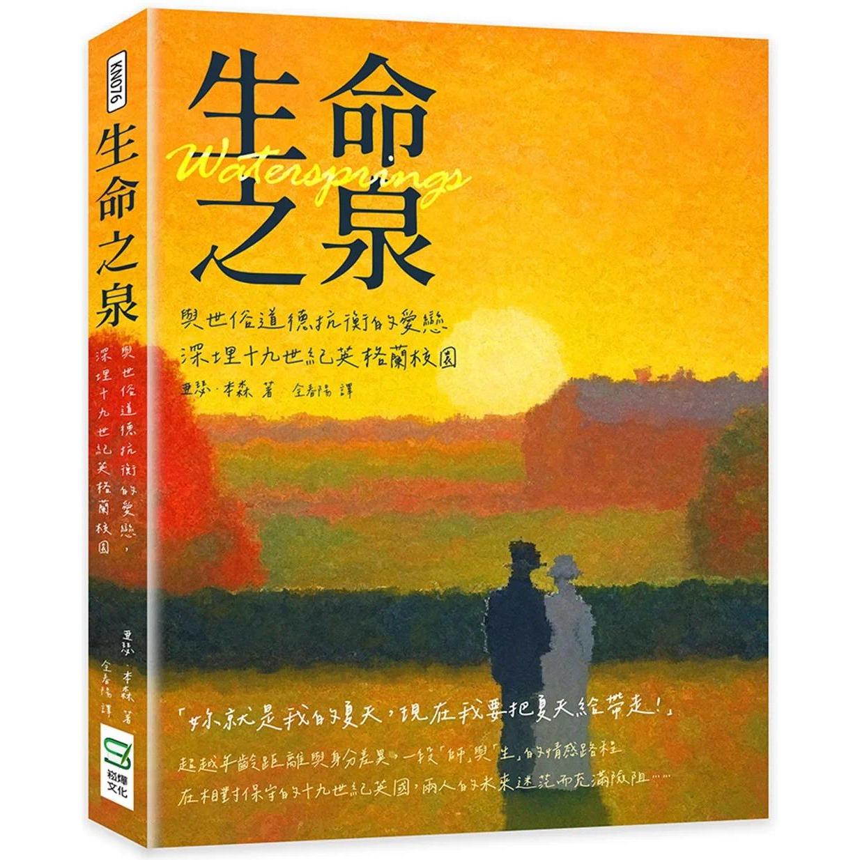 预售 生命之泉:与世俗道德抗衡的爱恋,深埋十九世纪英格兰校园 崧烨文化 亚瑟.本森