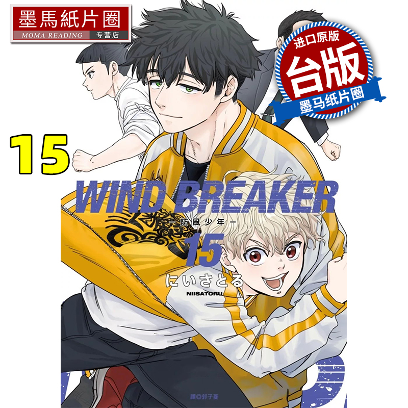 现货 漫画书 WIND BREAKER 防风少年 15 尖端 台版漫画 进口原版书 墨马纸片圈