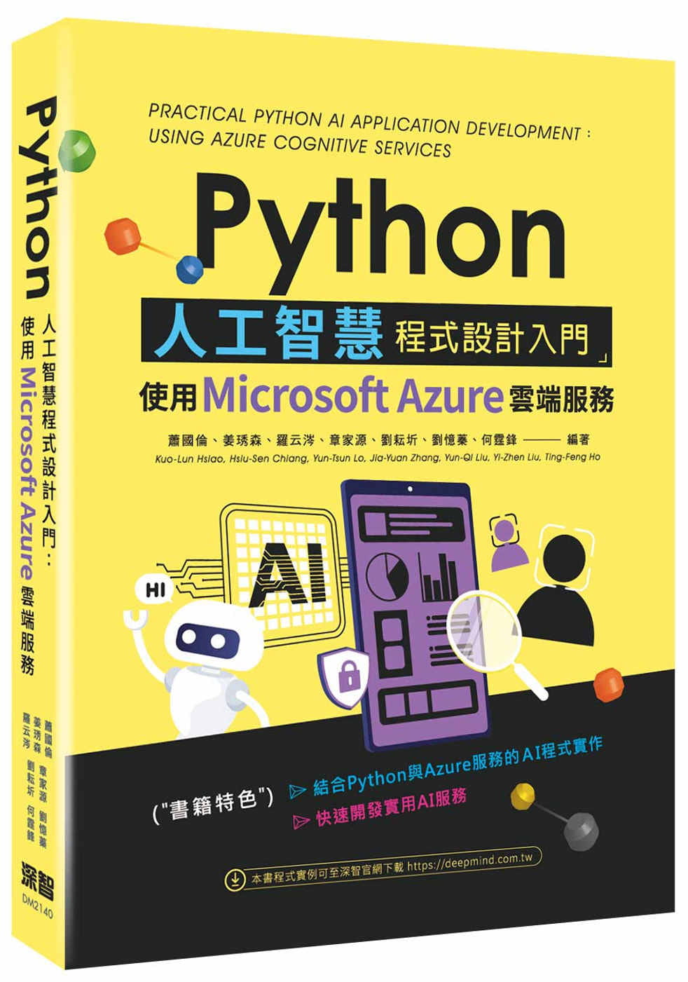 预售 萧国伦 Python人工智慧程式设计入门：使用Microsoft Azure云端服务 深智数位