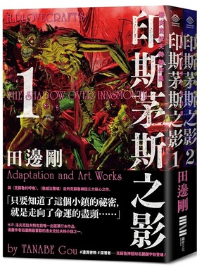 在途 洛夫克拉夫特杰作集：印斯茅斯之影（随书附赠原画精致酷卡、套书不分售） 独步文化 H.P.洛夫克拉夫特