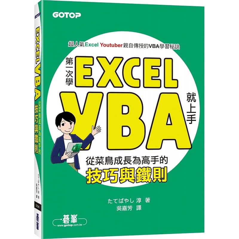 预售 たてばやし淳 第一次学Excel VBA就上手：从菜鸟成长为高手的技巧与铁则 碁峰 原版进口书